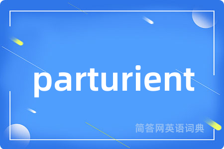 parturient是什么意思,parturient的中文翻译 parturient