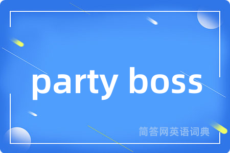 party boss是什么意思,party boss的中文翻译 party boss