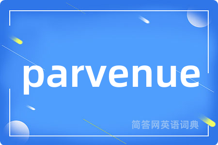 parvenue是什么意思,parvenue的中文翻译 parvenue