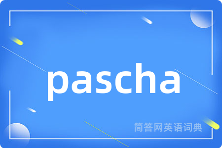 pascha是什么意思,pascha的中文翻译 pascha