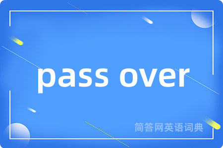 pass over是什么意思,pass over的中文翻译 pass over