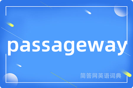 passageway是什么意思,passageway的中文翻译 passageway