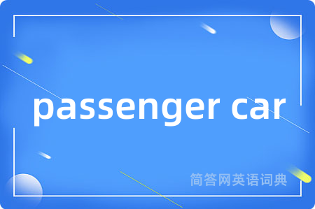 passenger car是什么意思,passenger car的中文翻译 passenger car