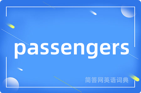 passengers是什么意思,passengers的中文翻译 passengers