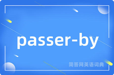 passer-by是什么意思,passer-by的中文翻译 passer-by