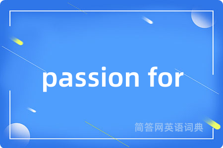 passion for是什么意思,passion for的中文翻译 passion for