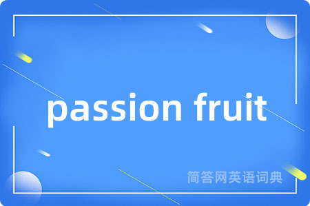passion fruit是什么意思,passion fruit的中文翻译 passion fruit