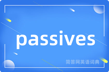 passives是什么意思,passives的中文翻译 passives