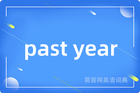 past year是什么意思,past year的中文翻译 past year