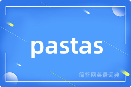pastas是什么意思,pastas的中文翻译 pastas