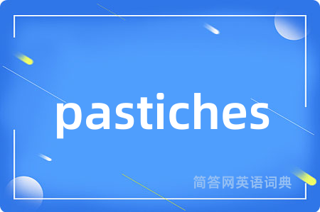 pastiches是什么意思,pastiches的中文翻译 pastiches