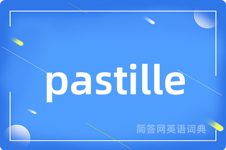 pastille是什么意思,pastille的中文翻译 pastille