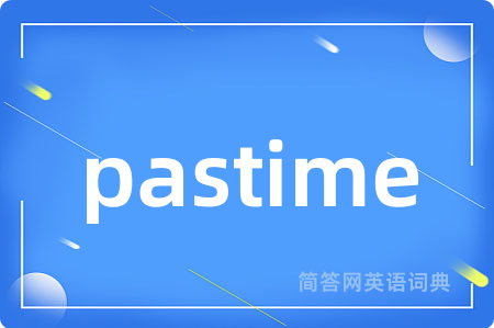 pastime是什么意思,pastime的中文翻译 pastime