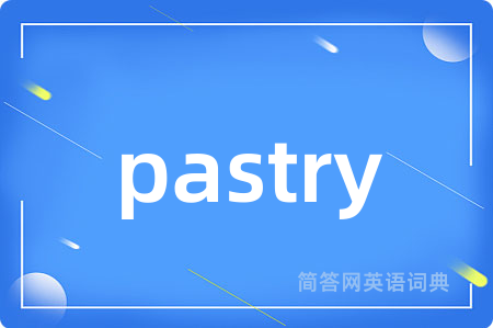 pastry是什么意思,pastry的中文翻译 pastry