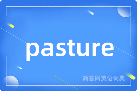 pasture是什么意思,pasture的中文翻译 pasture