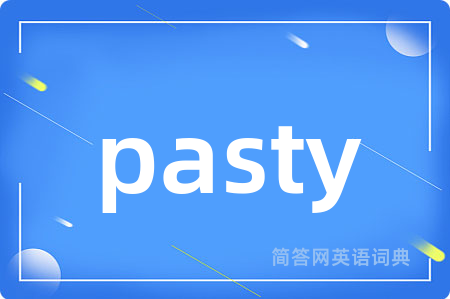 pasty是什么意思,pasty的中文翻译 pasty