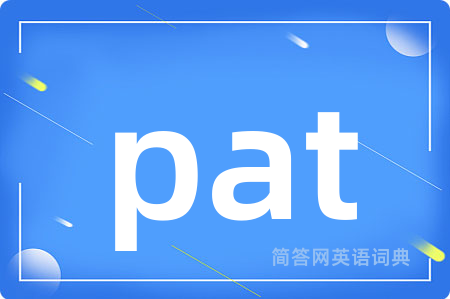 pat是什么意思,pat的中文翻译 pat