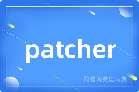 patcher是什么意思,patcher的中文翻译 patcher