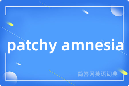 patchy amnesia是什么意思,patchy amnesia的中文翻译 patchy amnesia