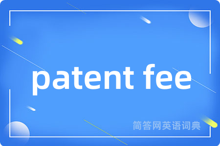 patent fee是什么意思,patent fee的中文翻译 patent fee