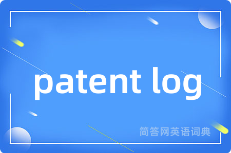 patent log是什么意思,patent log的中文翻译 patent log