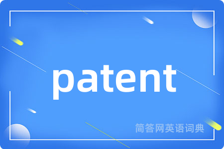 patent是什么意思,patent的中文翻译 patent