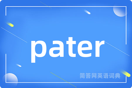pater是什么意思,pater的中文翻译 pater