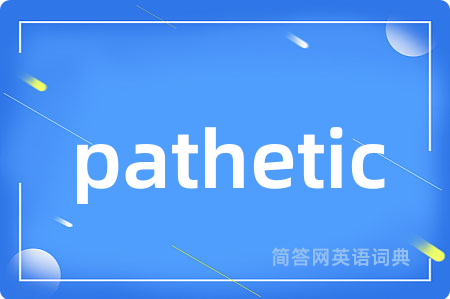 pathetic是什么意思,pathetic的中文翻译 pathetic