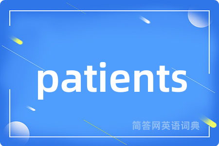 patients是什么意思,patients的中文翻译 patients