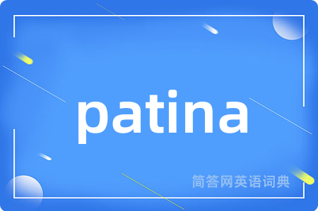 patina是什么意思,patina的中文翻译 patina