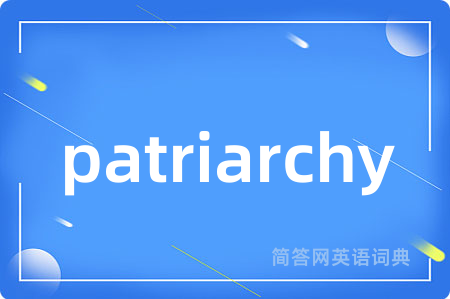 patriarchy是什么意思,patriarchy的中文翻译 patriarchy