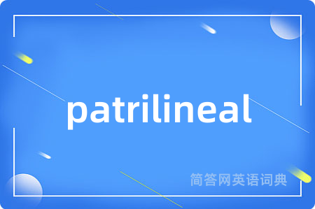 patrilineal是什么意思,patrilineal的中文翻译 patrilineal