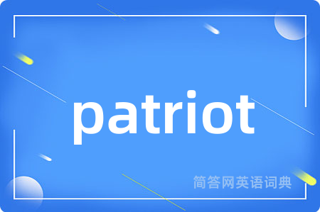 patriot是什么意思,patriot的中文翻译 patriot