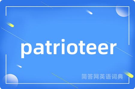 patrioteer是什么意思,patrioteer的中文翻译 patrioteer