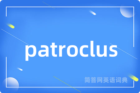 patroclus是什么意思,patroclus的中文翻译 patroclus