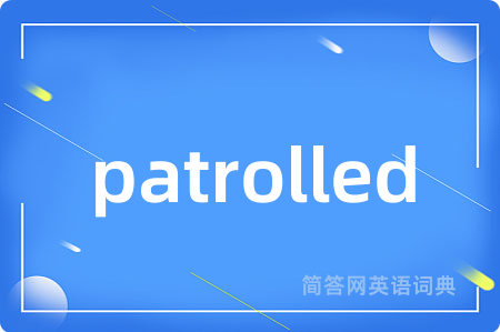 patrolled是什么意思,patrolled的中文翻译 patrolled