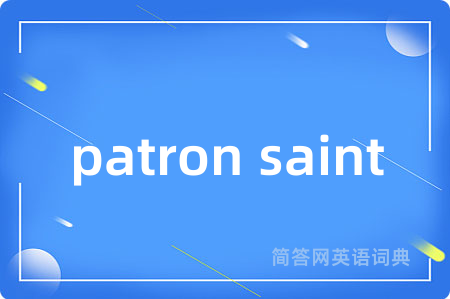 patron saint是什么意思,patron saint的中文翻译 patron saint