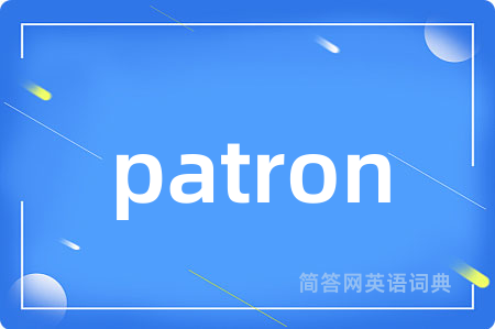 patron是什么意思,patron的中文翻译 patron