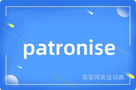 patronise是什么意思,patronise的中文翻译 patronise