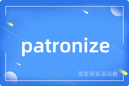 patronize是什么意思,patronize的中文翻译 patronize