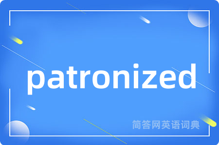 patronized是什么意思,patronized的中文翻译 patronized