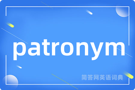 patronym是什么意思,patronym的中文翻译 patronym