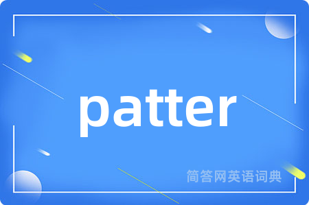 patter是什么意思,patter的中文翻译 patter