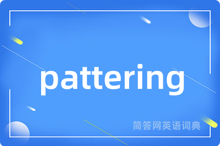 pattering是什么意思,pattering的中文翻译 pattering