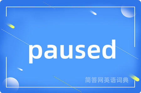 paused是什么意思,paused的中文翻译 paused