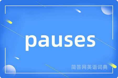 pauses是什么意思,pauses的中文翻译 pauses