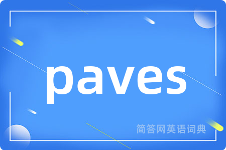paves是什么意思,paves的中文翻译 paves