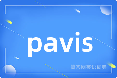pavis是什么意思,pavis的中文翻译 pavis