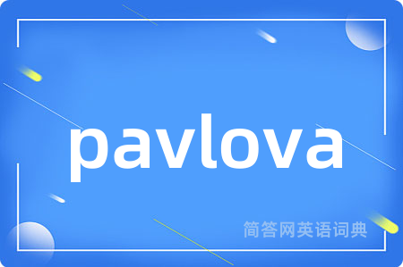 pavlova是什么意思,pavlova的中文翻译 pavlova