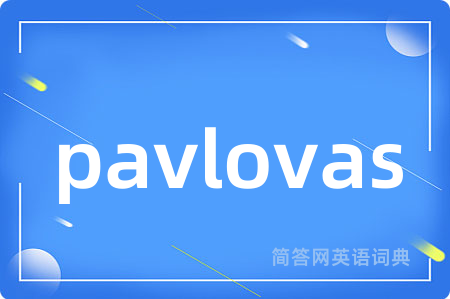 pavlovas是什么意思,pavlovas的中文翻译 pavlovas
